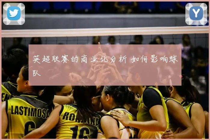 英超联赛的商业化分析 如何影响球队
