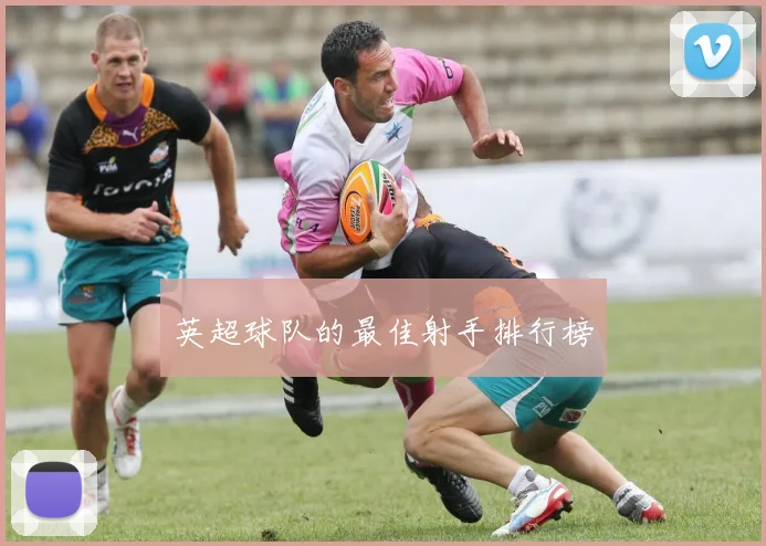 英超球队的最佳射手排行榜