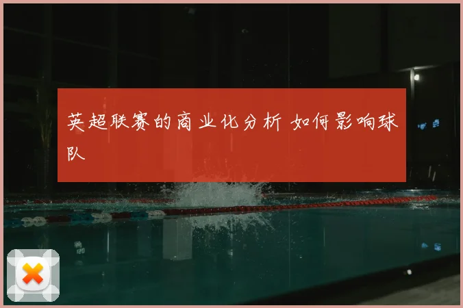 英超联赛的商业化分析 如何影响球队