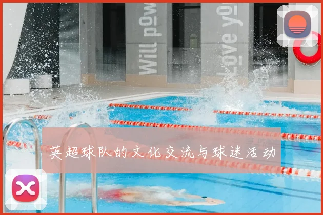 英超球队的文化交流与球迷活动
