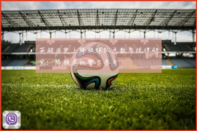 英超历史上降级球队总数与规律研究:降级危机警示参考