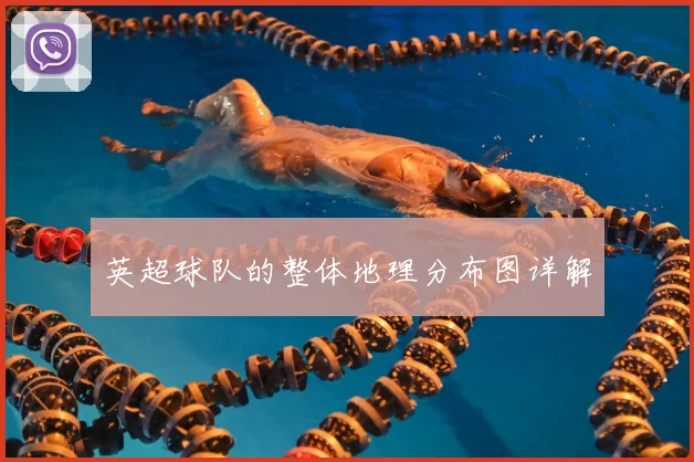英超球队的整体地理分布图详解