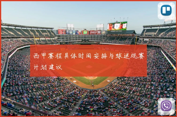 西甲赛程具体时间安排与球迷观赛计划建议