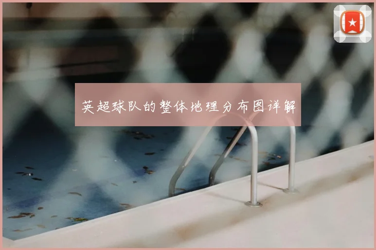 英超球队的整体地理分布图详解
