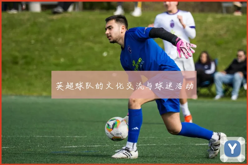 英超球队的文化交流与球迷活动