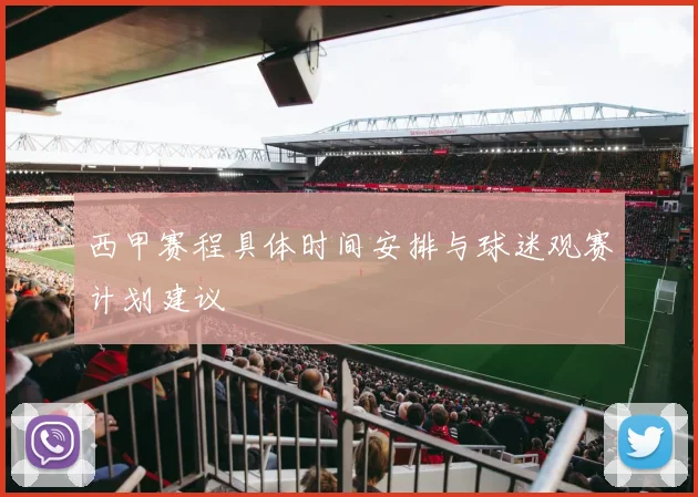 西甲赛程具体时间安排与球迷观赛计划建议