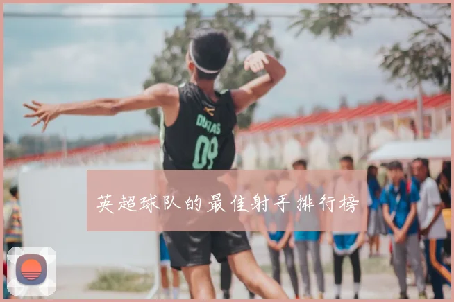 英超球队的最佳射手排行榜