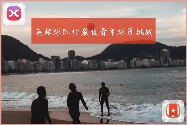 英超球队的最佳青年球员挑战