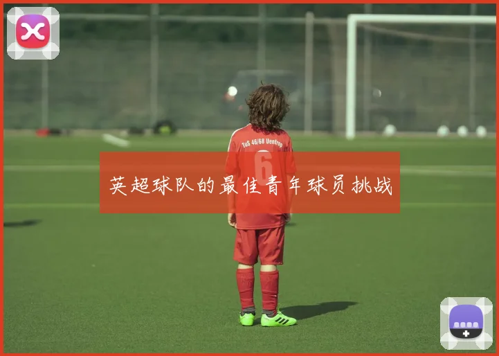 英超球队的最佳青年球员挑战