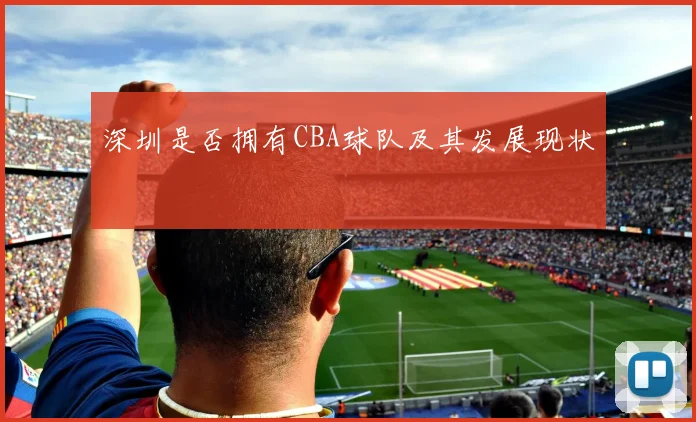 深圳是否拥有CBA球队及其发展现状