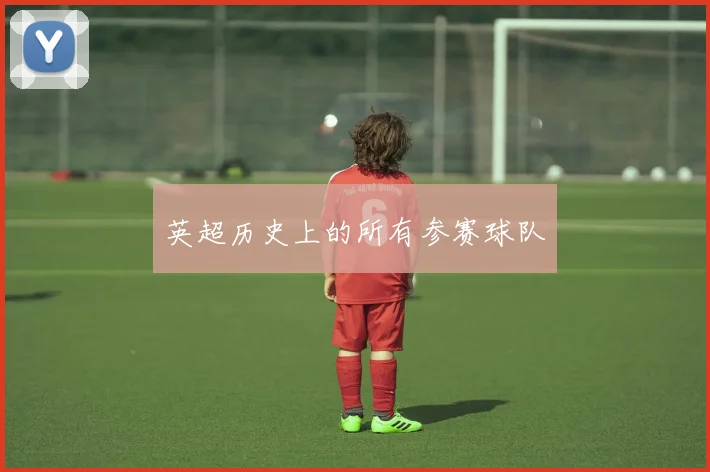 英超历史上的所有参赛球队